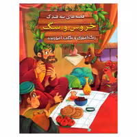 کتاب خروس و سگ اثر سید ابراهیم اعلایی انتشارات اعلایی