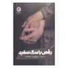کتاب رقص با سگ سفید اثر تری کی انتشارات مون