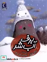 قیمت و خرید کتاب برف آب شد از یک دانه اثر رفیع افتخار | ایده بوک