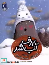 قیمت و خرید کتاب برف آب شد از یک دانه اثر رفیع افتخار | ایده بوک
