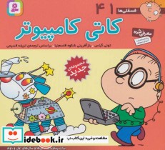 قیمت و خرید کتاب فسقلی ها 41 کاتی کامپیوتر قطع خشتی کوچک | ایده بوک