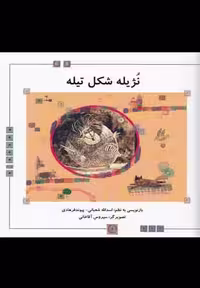 نژیله شکل تیله(دانش نگار) #