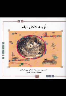 نژیله شکل تیله(دانش نگار) #