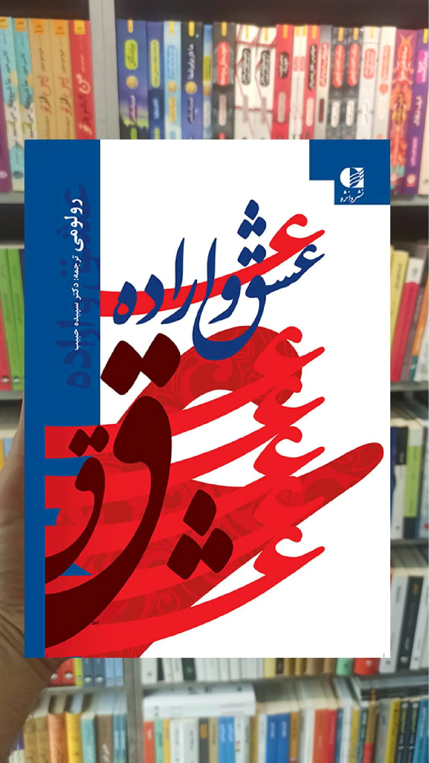 عشق و اراده رولومی دانژه