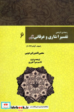 خرید کتاب رحمه من الرحمن تفسیر اشاری و عرفانی قرآن 6 | ایده بوک