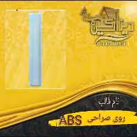 قالب abs روی صراحی