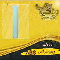 قالب abs روی صراحی