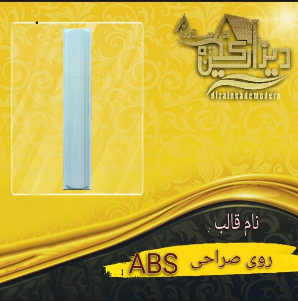 قالب abs روی صراحی