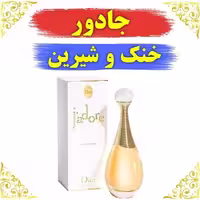 اسانس عطر جادور 10 گرمی اصلی کیفیت عالی با (ضمانت ماندگاری)