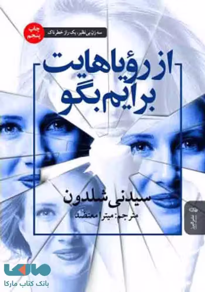 از رویاهایت برایم بگو نشر البرز