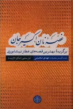 غصه نان اکسیر جان (برگزیده بهترین قصه های عطار نیشابوری) (آثار منثور) - کتاب‌فروشی کوچه کتاب