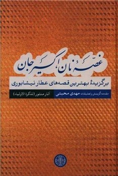 غصه نان اکسیر جان (برگزیده بهترین قصه های عطار نیشابوری) (آثار منثور) - کتابفروشی کوچه کتاب