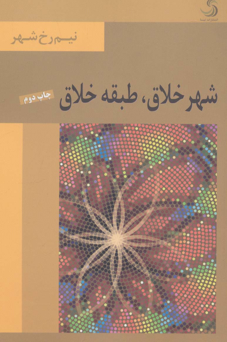 شهر خلاق،طبقه خلاق (نیم رخ شهر) - ناشربوک | خرید آنلاین کتاب