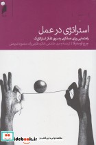 قیمت و خرید کتاب استراتژی در عمل اثر جرج توستیگا | ایده بوک