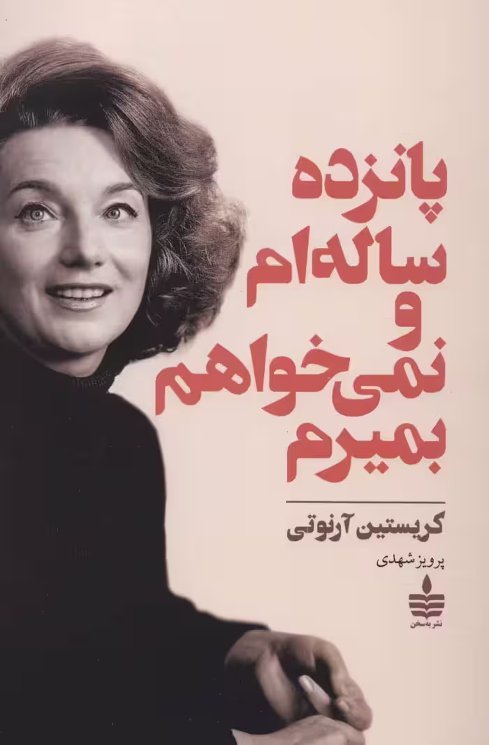 پانزده ساله ام و نمی خواهم بمیرم - ناشربوک | خرید آنلاین کتاب