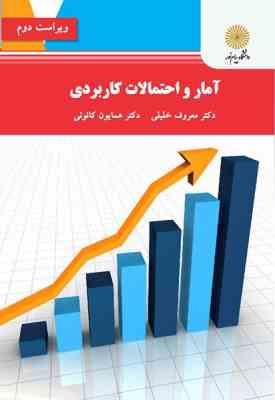 آمار و احتمالات کاربردی ( معروف خلیلی – همایون کانونی ) ویراست 2