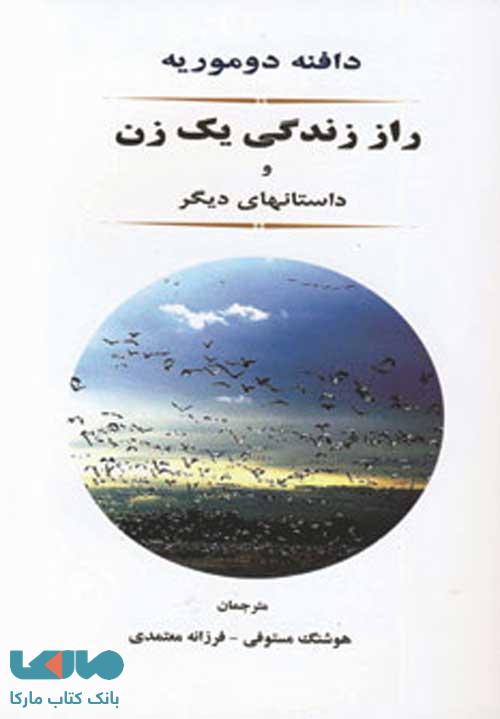 راز زندگی یک زن و داستانهای دیگر نشر جامی