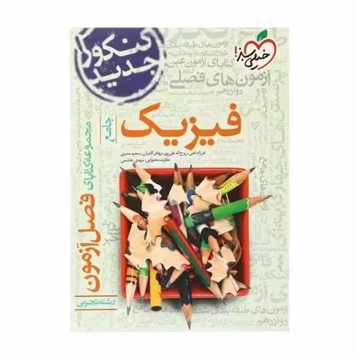 فصل آزمون فیزیک تجربی خیلی سبز - کتاب‌فروشی کوچه کتاب