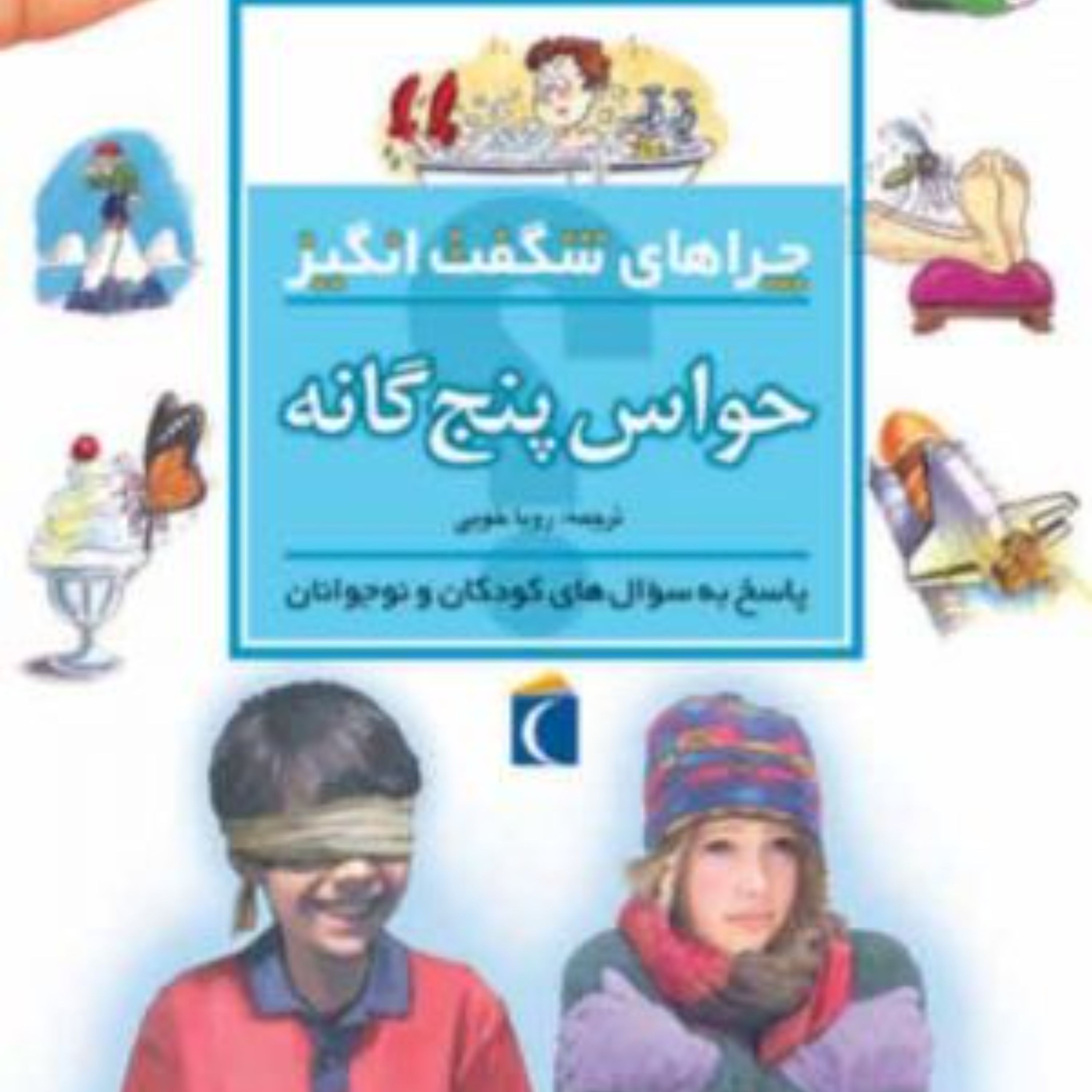 چراهای شگفت انگیز حواس پنج گانه