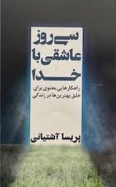 سی روز عاشقی با خدا نگاه نوین راهکارهایی مهنوی برای خلق بهترین ها در زندگی - کتابفروشی کوچه کتاب