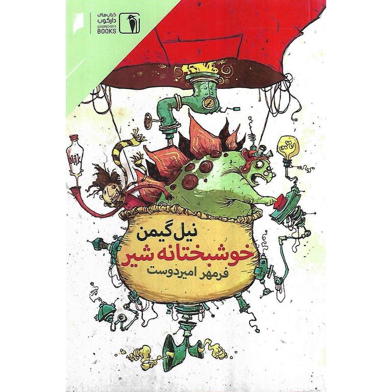 خوشبختانه شیر