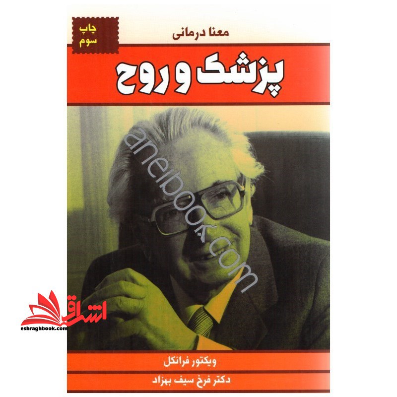 پزشک و روح (معنا درمانی - فروشگاه کتاب اشراق