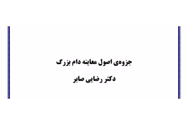 اصول معاینه دام بزرگ دکتر رضایی صابر 159 صفحه - کتابخانه مجازی واتیکان