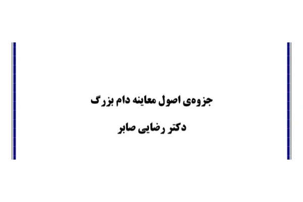 اصول معاینه دام بزرگ دکتر رضایی صابر 159 صفحه - کتابخانه مجازی واتیکان
