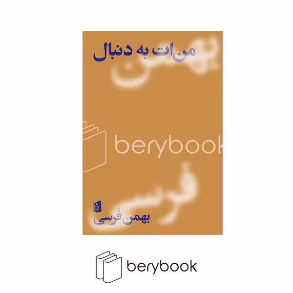 کتاب من ات به دنبال / بیدگل