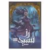 کتاب رز سپید مجموعه شهر تنها اثر ایمی یویینگ نشر باژ 