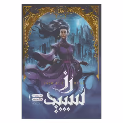 کتاب رز سپید مجموعه شهر تنها اثر ایمی یویینگ نشر باژ 