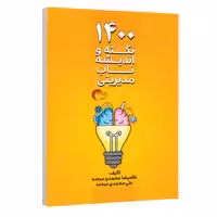 كتاب1400 نكته مديريتي اثر جمعی از نویسندگان انتشارات مرسل