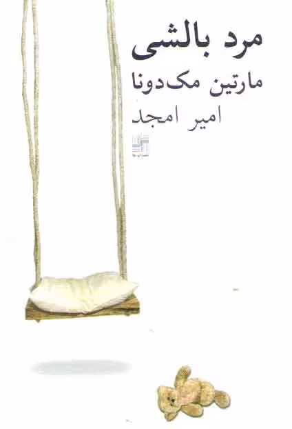 خرید کتاب مرد بالشی — کتابسرای طه