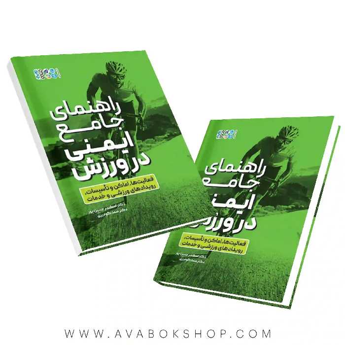 کتاب راهنمای جامع ایمنی در ورزش انتشارات حتمی