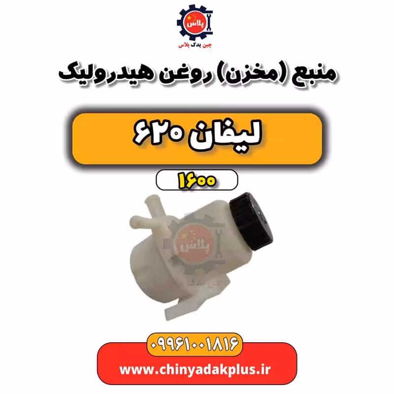 منبع (مخزن) روغن هیدرولیک لیفان 620 موتور 1600