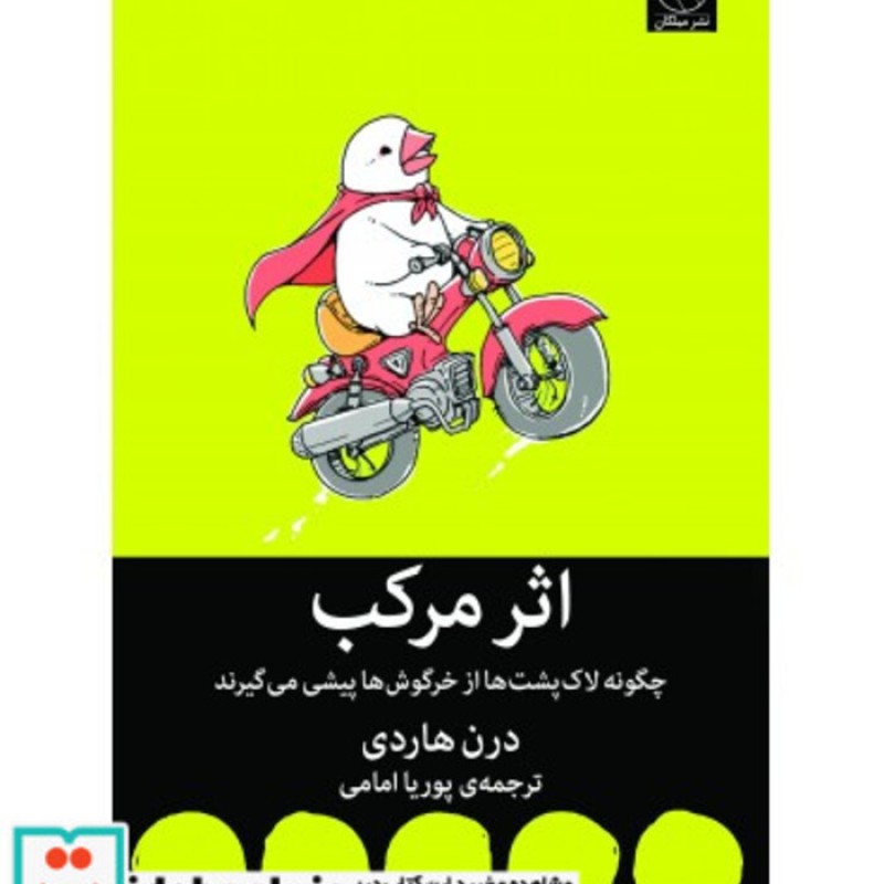 کتاب اثر مرکب چگونه لاک پشت ها از خرگوش ها پیشی می گیرند