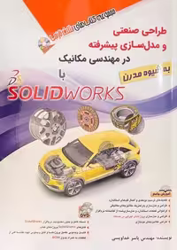 طراحی صنعتی و مدل سازی در مهندسی مکانیک با solidworks - کتاب‌فروشی کوچه کتاب