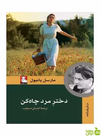 دختر مرد چاه‌کن مارسل پانیول مهراندیش - سیب ترش - SibTorsh مارسل پانیول