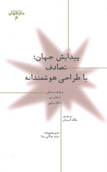 ما و جهان 6: پیدایش جهان، تصادف یا طراحی هوشمندانه