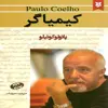 کتاب کیمیاگر اثر پائولو کوئیلو انتشارات نیک فرجام