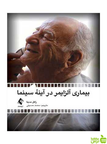بیماری آلزایمر در آینه سینما راکل مدینا ارجمند - سیب ترش - SibTorsh