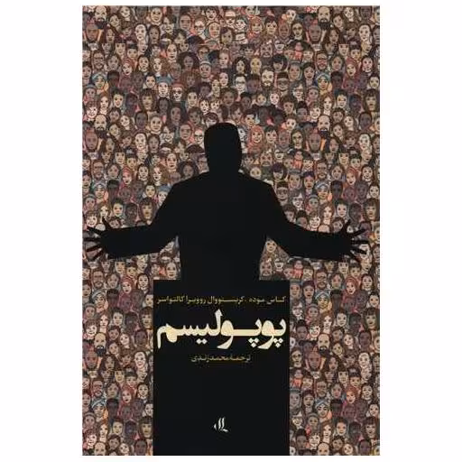 کتاب پوپولیسم اثر کاس موده ، کریستووال روویرا کالتواسر