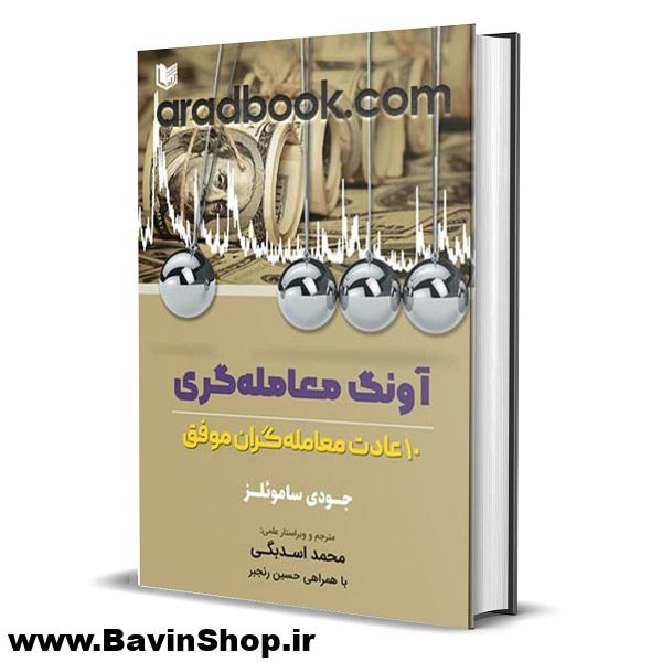 کتاب آونگ معامله گری 10 عادت معامله گران موفق