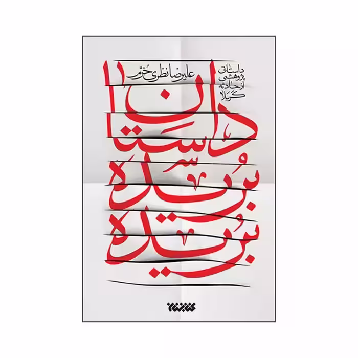 101436-کتاب داستان بریده بریده نشر کتابستان