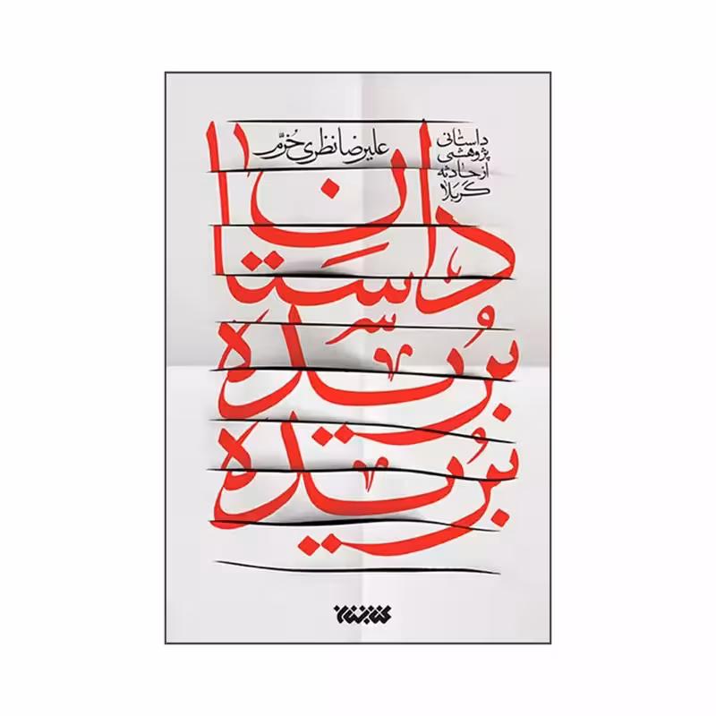 101436-کتاب داستان بریده بریده نشر کتابستان