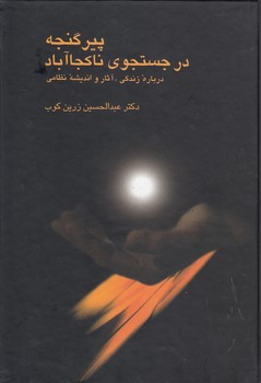 خرید کتاب پیر گنجه در جستجوی ناکجاآباد — کتابسرای طه