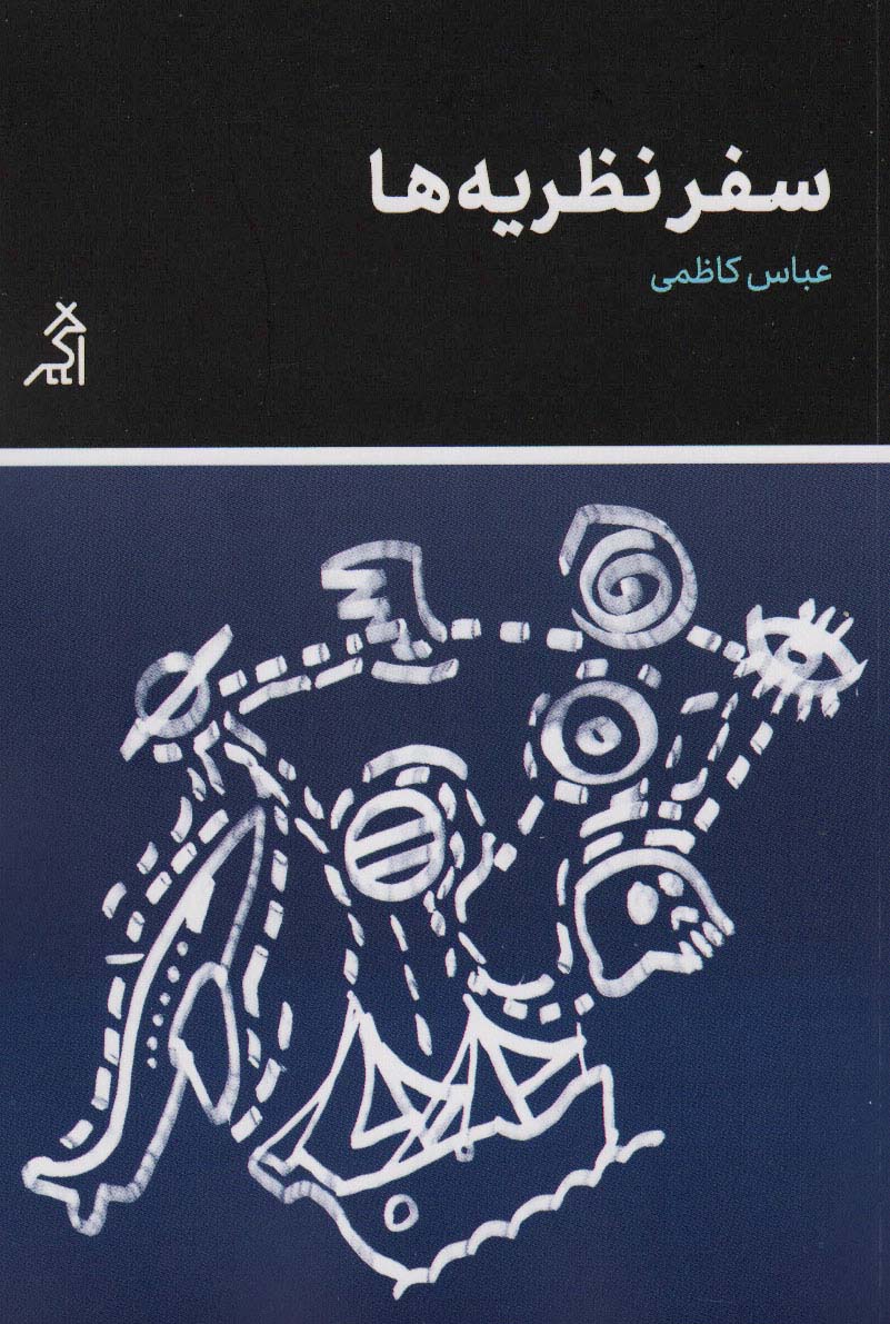 سفر نظریه ها - ناشربوک | خرید آنلاین کتاب