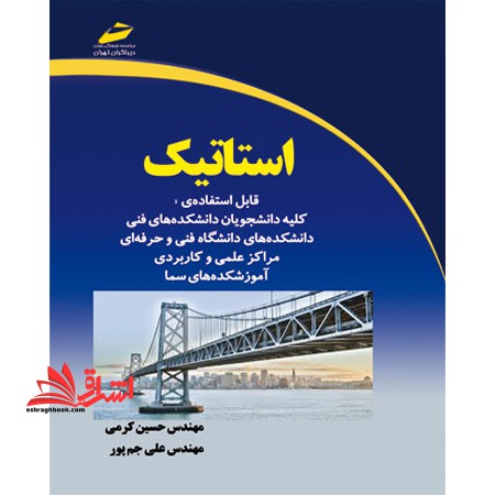 استاتیک - فروشگاه کتاب اشراق