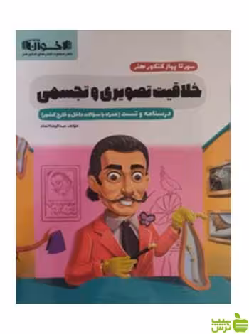 خلاقیت تصویری و تجسمی سیرتاپیاز اخوان - سیب ترش - SibTorsh |خرید با تخفیف