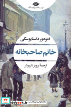 قیمت و خرید کتاب خانم صاحبخانه نشر نگاه | ایده بوک